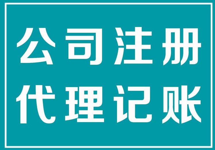 東營代理財務記賬價格_長沙專業代理記賬_歷城區代理財務記賬價格