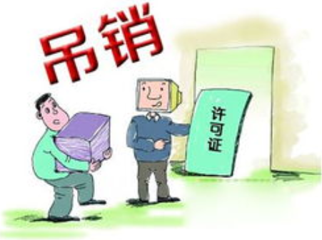 長沙公司被吊銷會怎么樣？注銷和吊銷不一樣嗎？