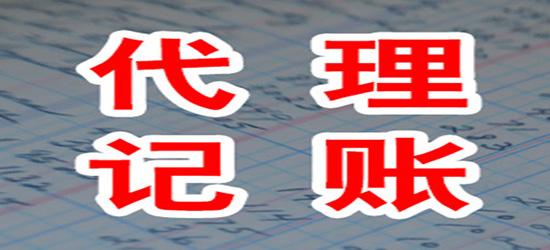 上海記賬代理_長沙代理記賬怎么收費標準_記賬代理上海