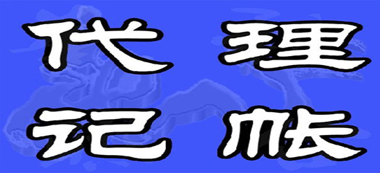 公司代理門(mén)票銷(xiāo)售如何記賬_長(zhǎng)沙食品商貿(mào)公司代理_長(zhǎng)沙西站代理記賬公司