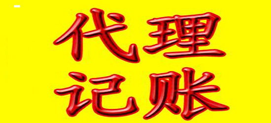 長沙代理記賬58_上海記賬代理_三橋記賬代理