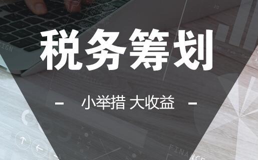 長沙企業為什么要做稅務籌劃？