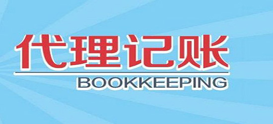 代理會計記賬公司流程_北京燕郊記賬公司招聘會計_長沙好的會計代理記賬