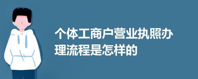 個(gè)體工商戶營業(yè)執(zhí)照怎么辦理？（2023詳細(xì)辦理流程）