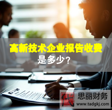 高新技術企業報告收費是多少？