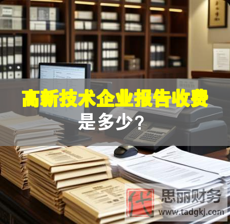 高新技術企業報告收費是多少？