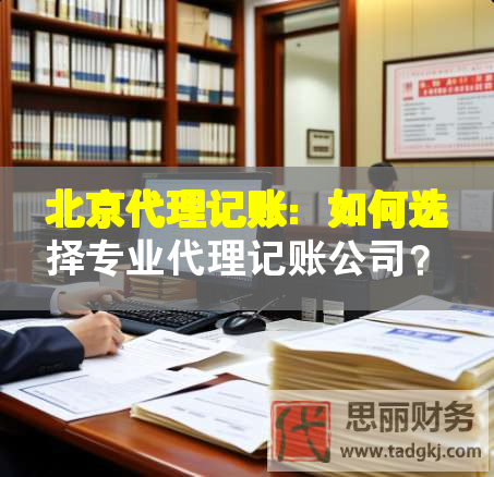 北京代理記賬：如何選擇專業(yè)代理記賬公司？