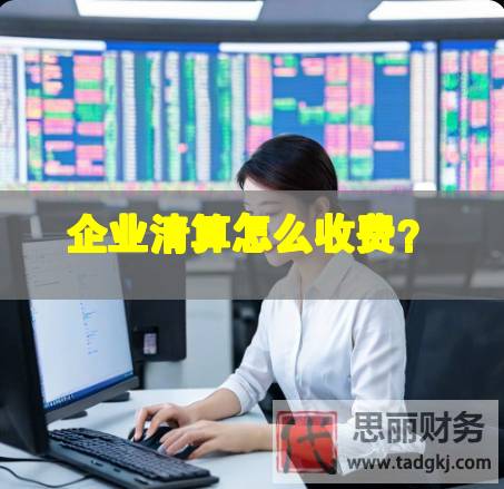 企業清算怎么收費？