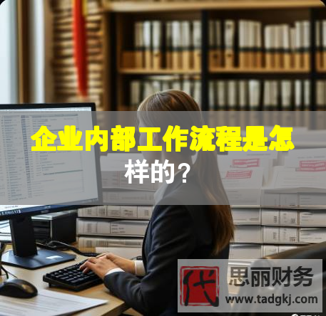 企業(yè)內部工作流程是怎樣的？