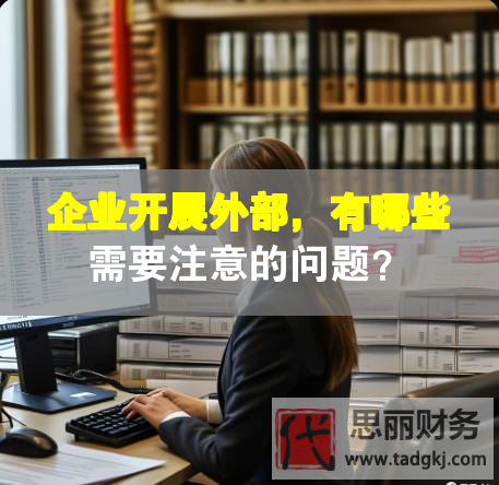 企業(yè)開展外部，有哪些需要注意的問題？