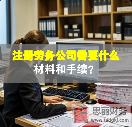 注冊勞務公司需要什么材料和手續(xù)？