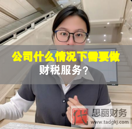 公司什么情況下需要做財稅服務？