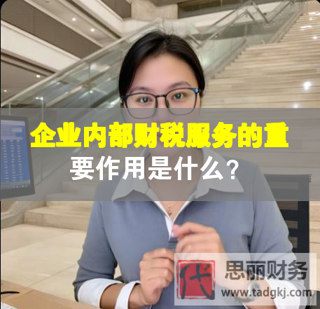 企業(yè)內部財稅服務的重要作用是什么？