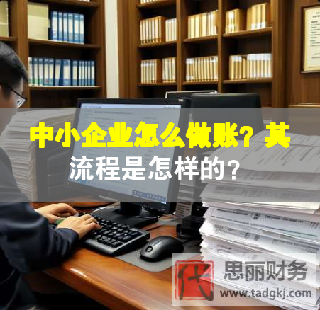 中小企業(yè)怎么做賬？其流程是怎樣的？