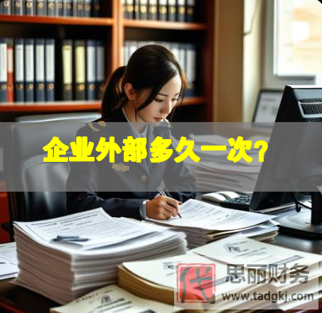 企業外部多久一次？