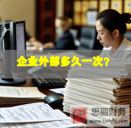 企業外部多久一次？