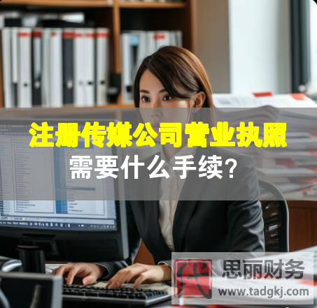 注冊傳媒公司營業執照需要什么手續？