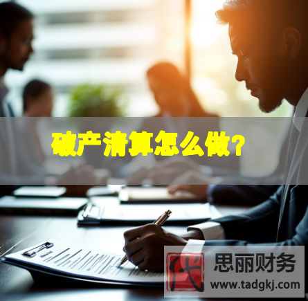 破產清算怎么做？