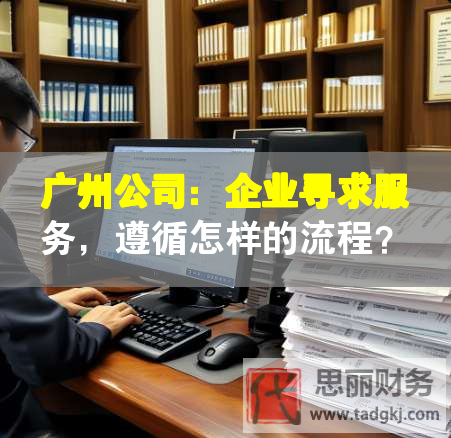 廣州公司：企業尋求服務，遵循怎樣的流程？