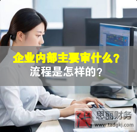 企業內部主要審什么？流程是怎樣的？