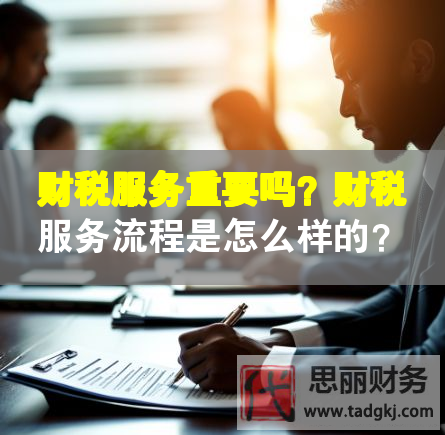 財稅服務重要嗎？財稅服務流程是怎么樣的？