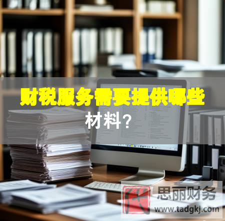 財稅服務需要提供哪些材料？