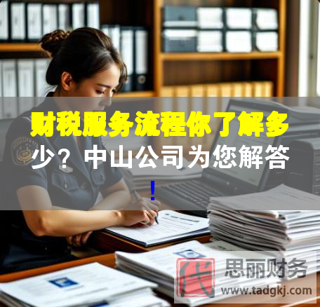 財稅服務流程你了解多少？中山公司為您解答！