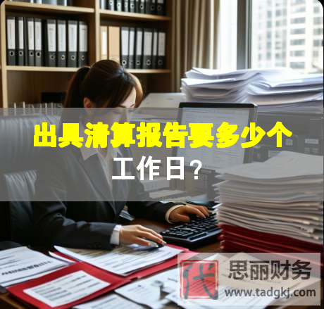 出具清算報告要多少個工作日？