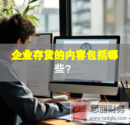 企業(yè)存貨的內(nèi)容包括哪些？