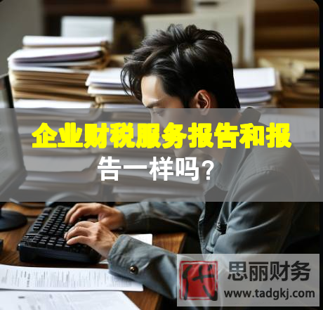 企業財稅服務報告和報告一樣嗎？