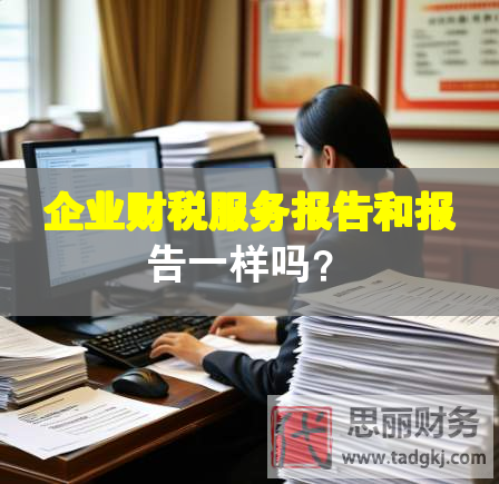 企業財稅服務報告和報告一樣嗎？