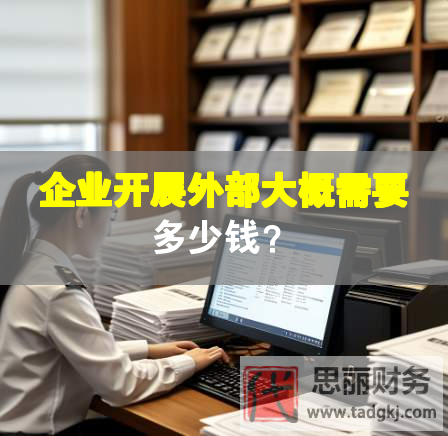 企業開展外部大概需要多少錢？