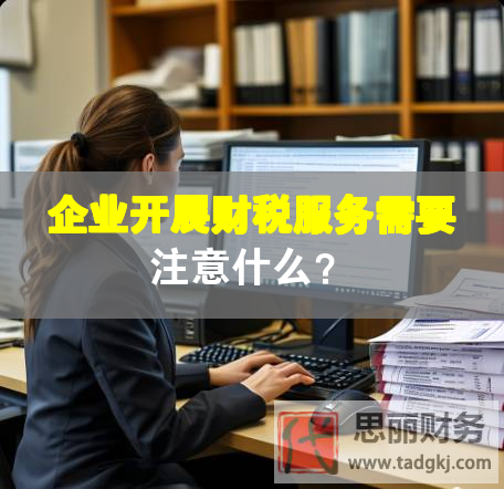 企業(yè)開展財(cái)稅服務(wù)需要注意什么？