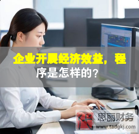 企業開展經濟效益，程序是怎樣的？