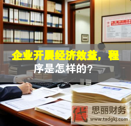 企業開展經濟效益，程序是怎樣的？