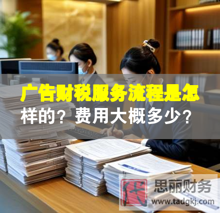 廣告財稅服務流程是怎樣的？費用大概多少？