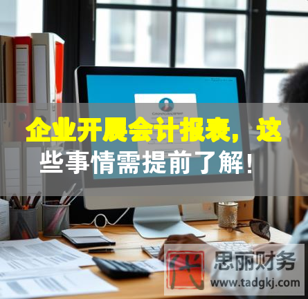 企業開展會計報表，這些事情需提前了解！