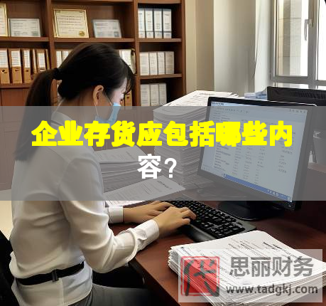 企業存貨應包括哪些內容？