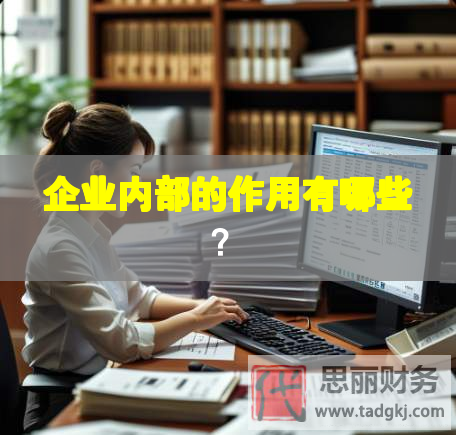 企業內部的作用有哪些？