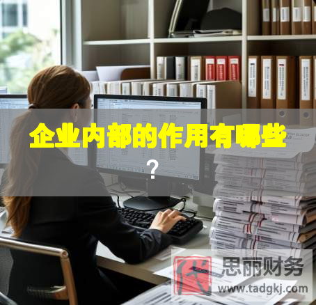 企業內部的作用有哪些？