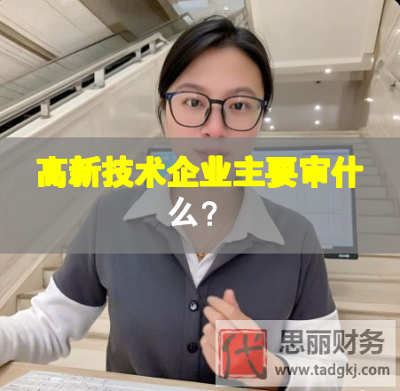 高新技術企業主要審什么？