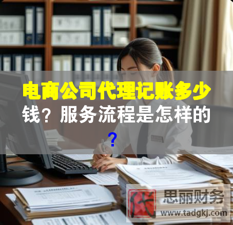 電商公司代理記賬多少錢？服務(wù)流程是怎樣的？