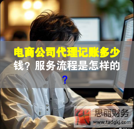 電商公司代理記賬多少錢？服務(wù)流程是怎樣的？