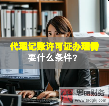 代理記賬許可證辦理需要什么條件？