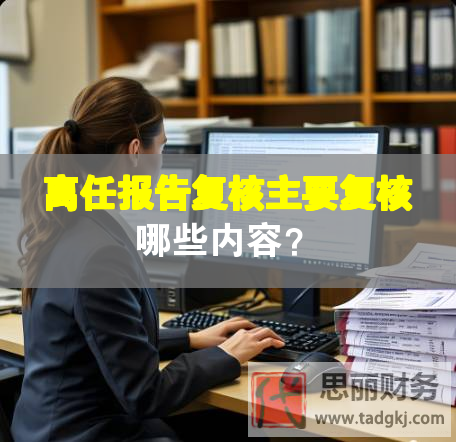 離任報告復核主要復核哪些內容？