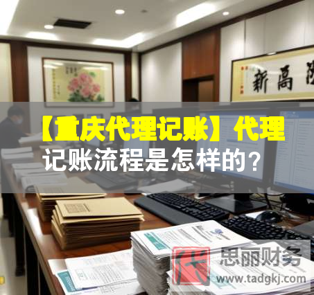 【重慶代理記賬】代理記賬流程是怎樣的？