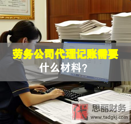 勞務(wù)公司代理記賬需要什么材料？