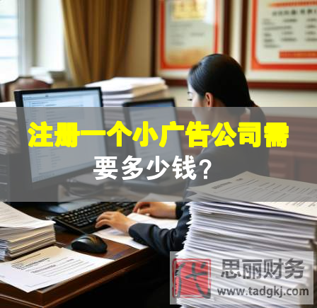 注冊一個小廣告公司需要多少錢？