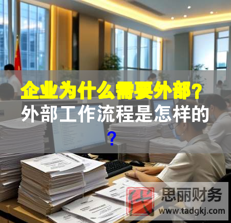 企業為什么需要外部？外部工作流程是怎樣的？