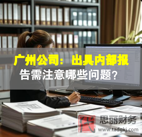 廣州公司：出具內部報告需注意哪些問題？